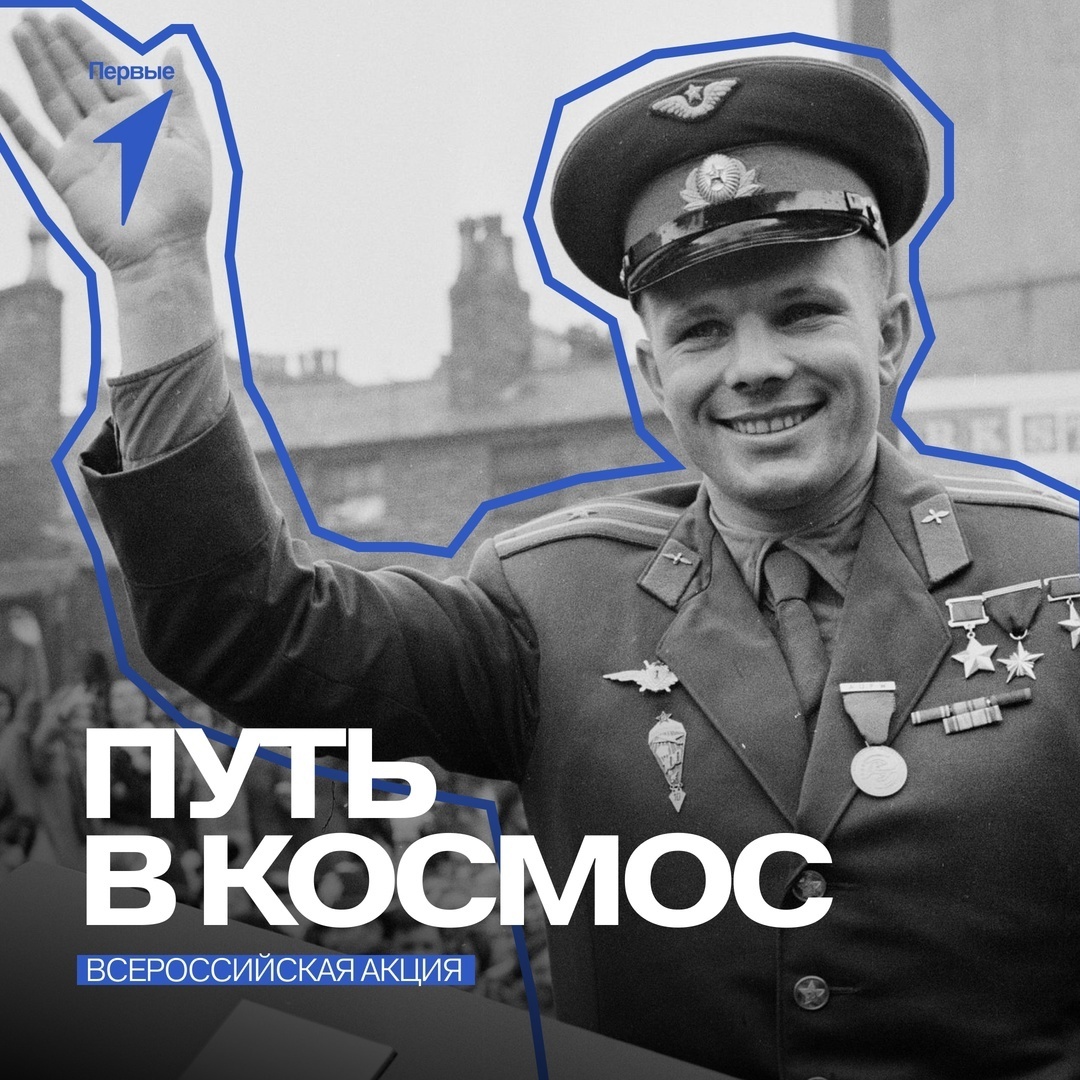 Всероссийская акция «Путь в космос», посвященная Дню космонавтики.