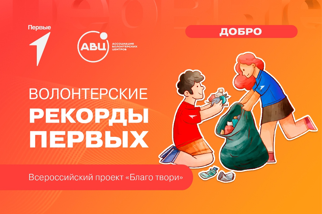 ВОЛОНТЁРСКИЕ РЕКОРДЫ ПЕРВЫХ.