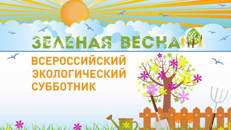 Участие во Всероссийском экологическом субботнике «Зелёная Весна».
