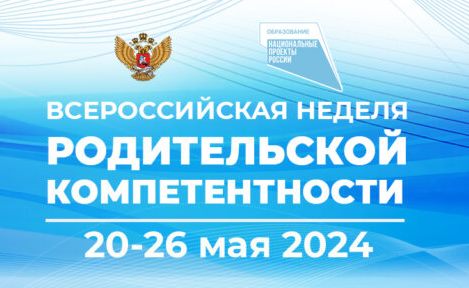 О проведении Всероссийской недели родительской компетентности.