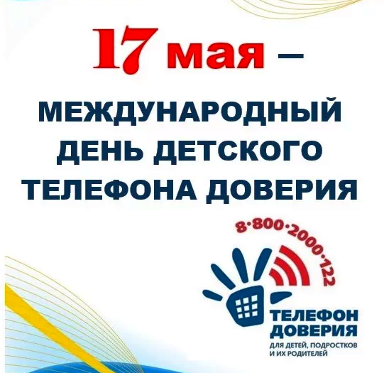 17 мая – Международный день детского телефона доверия.