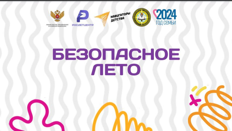 Тематический классный час «Безопасное лето».