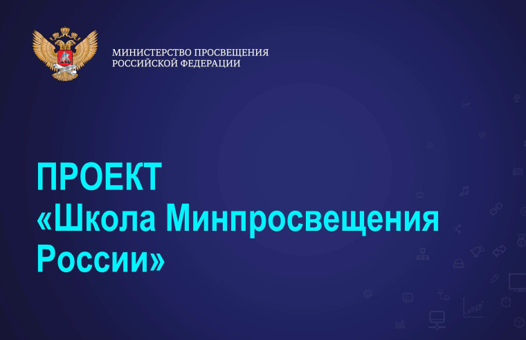 Реализация проекта «Школа Минпросвещения России» в 2024 году.