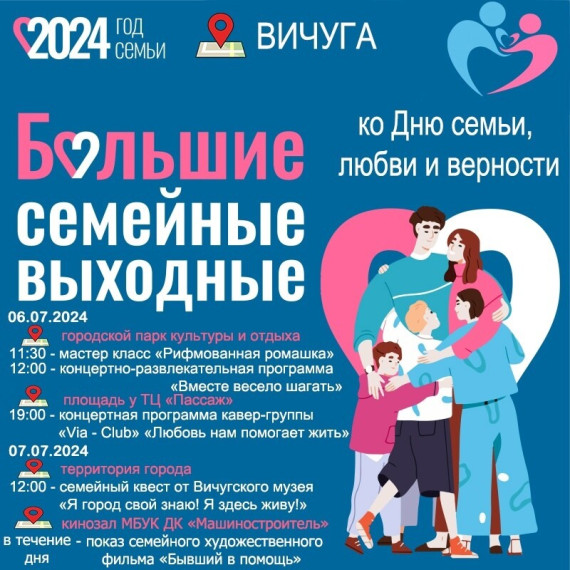 В Вичуге пройдут «Большие семейные выходные».