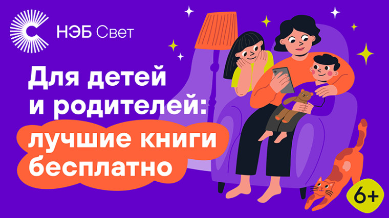 Бесплатное мобильное приложение для чтения «НЭБ Свет».