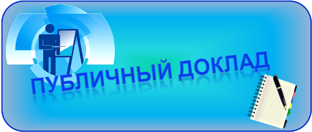 ПУБЛИЧНЫЙ ДОКЛАД.