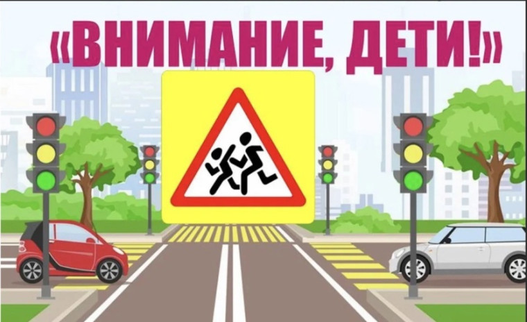 Оперативно-профилактическое мероприятие «Внимание-дети!».
