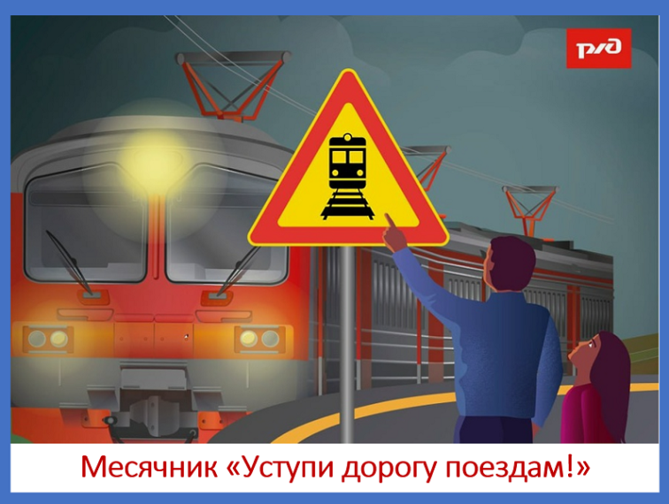 «УСТУПИ ДОРОГУ ПОЕЗДАМ!».