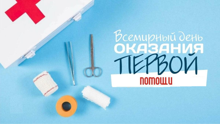 Ко Всемирному дню оказания первой помощи. Новая аптечка для образовательных учреждений..