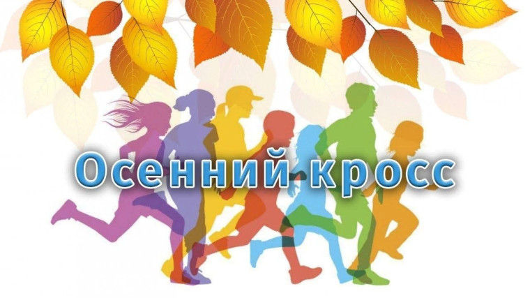 Осенний легкоатлетический кросс.