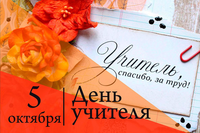5 октября — Всемирный день учителя.