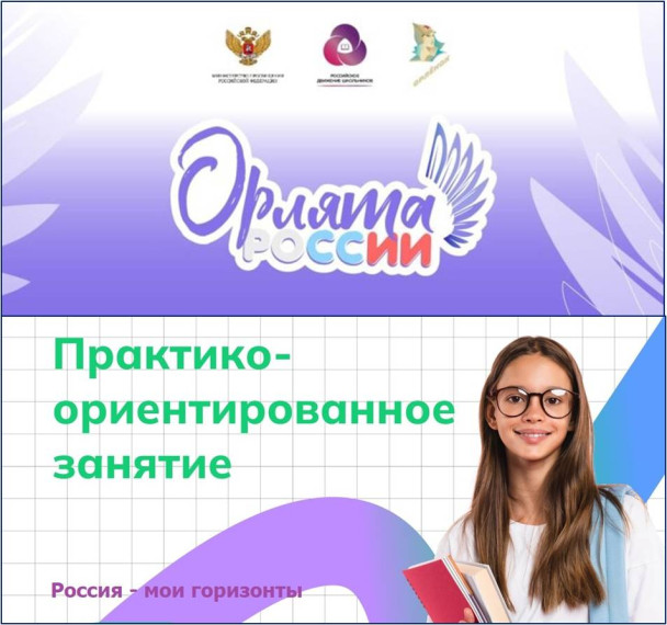 Орлята России. Россия — мои горизонты..