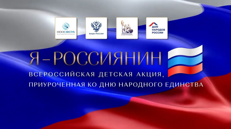 Всероссийская акция «Я - россиянин».