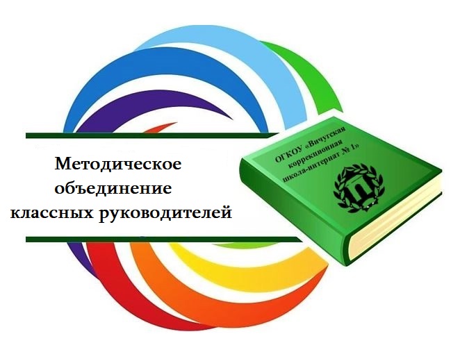 Заседание методического объединения классных руководителей.