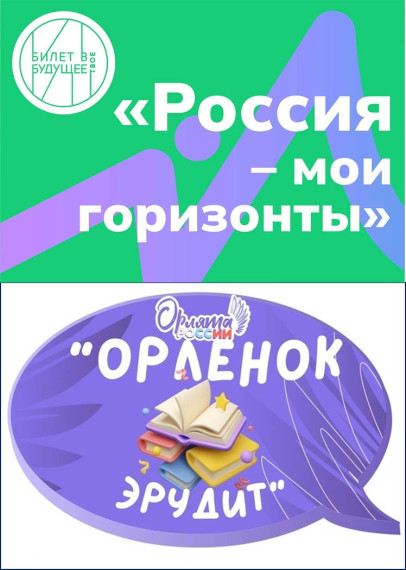 Орлята России. Россия — мои горизонты..