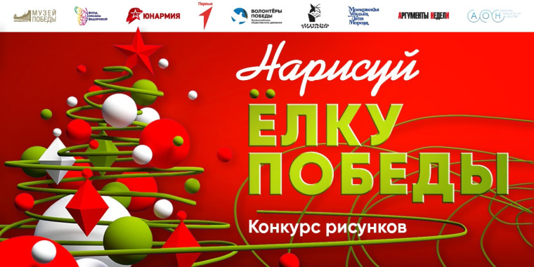 Конкурс рисунков «Нарисуй «Ёлку Победы».
