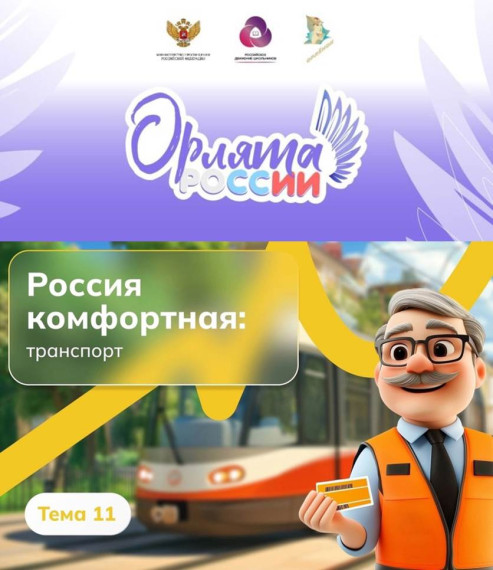 Орлята России. Россия — мои горизонты..