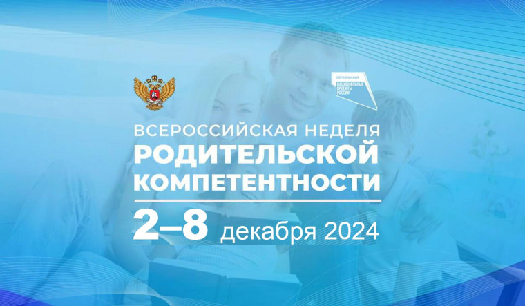 Всероссийская неделя родительской компетентности.