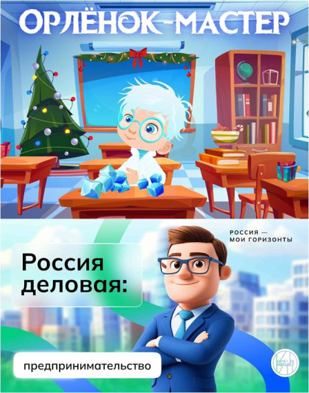 Орлята России. Россия — мои горизонты..