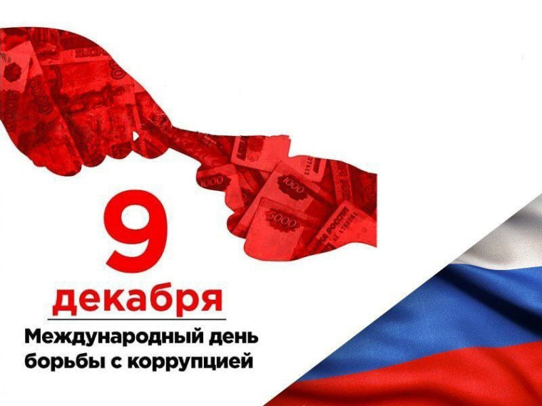 Урок, посвященный Международному дню борьбы с коррупцией.