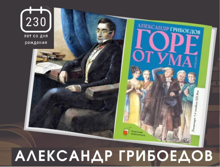 Библиотечный час, посвященный 230-летию со дня рождения А.С. Грибоедова.