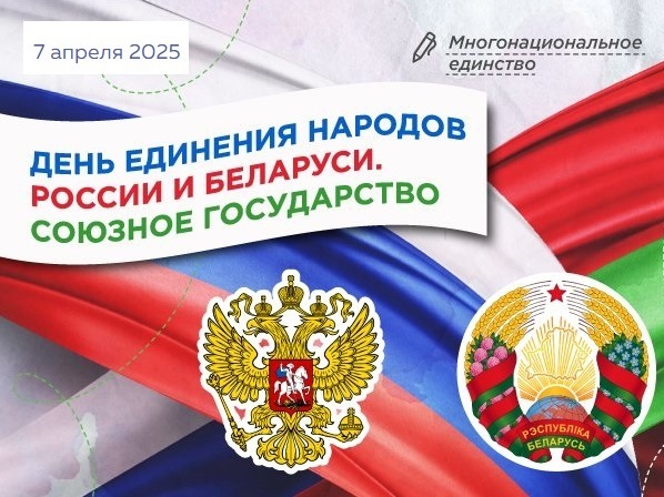Разговоры о важном: «День единения народов России и Беларуси. Союзное государство».