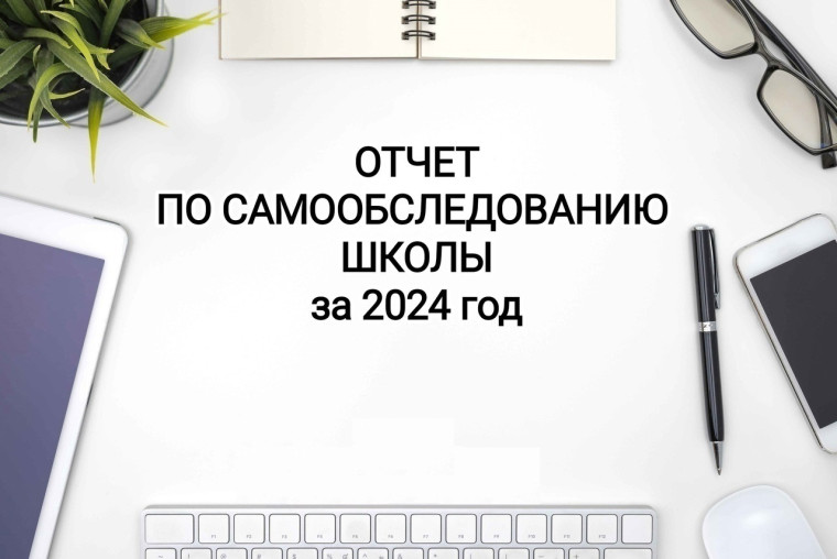 Подготовлен отчет о результатах самообследования за 2024 год.