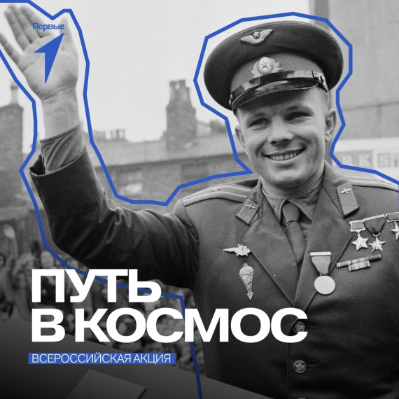 Всероссийская акция «Путь в космос», посвященная Дню космонавтики.