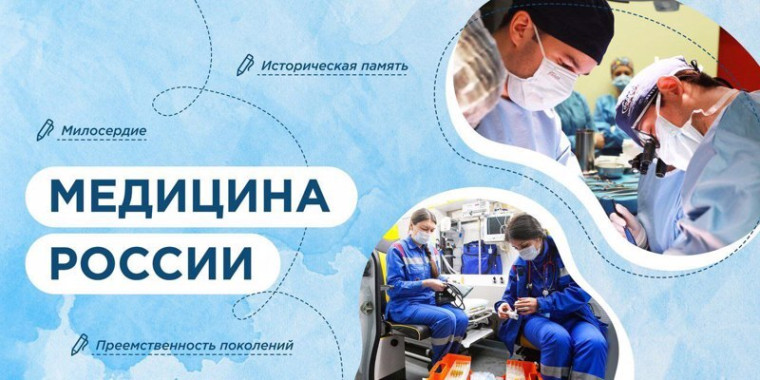 Разговоры о важном: «Медицина России».
