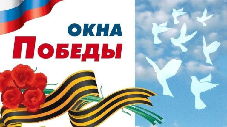 Всероссийская акция «Окна Победы».
