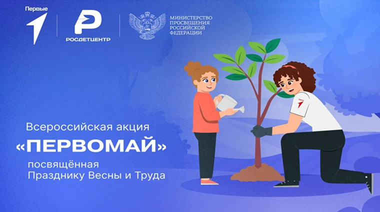 Всероссийская акция «Первомай», посвященная Празднику Весны и Труда.
