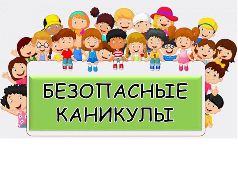 Важно: безопасность детей во время летних каникул!.