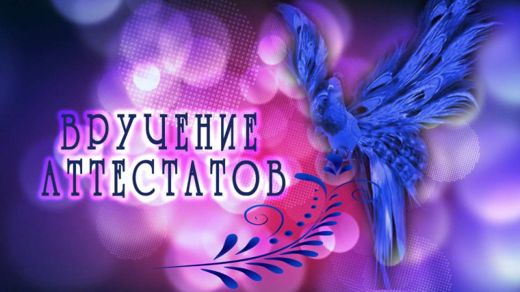 Торжественное вручение аттестатов.
