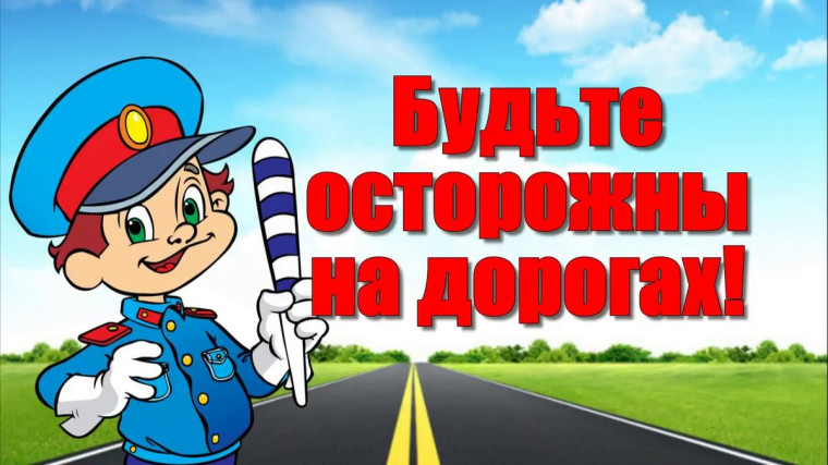 Безопасность детей на дороге — наша общая забота!.