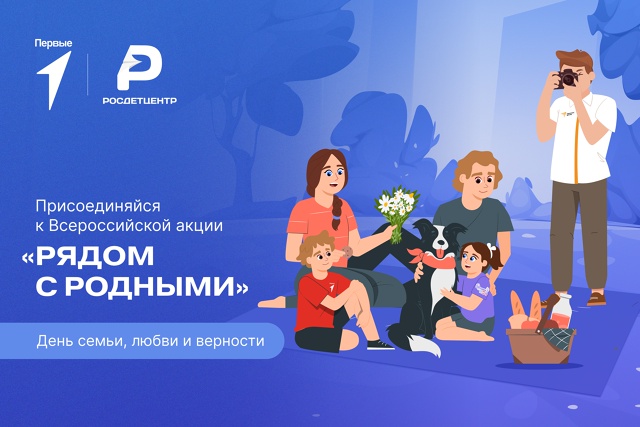 День семьи, любви и верности: праздник, который объединяет сердца!.