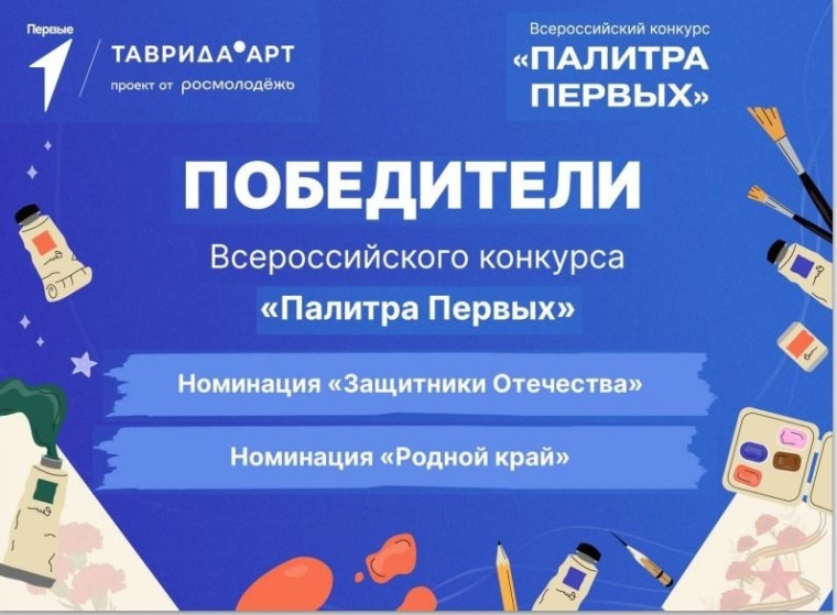 Победители Всероссийского конкурса «Палитра Первых».