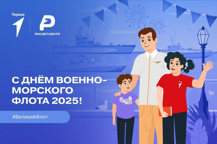 Всероссийская акция «Великий Флот», посвященная Дню Военно-Морского-Флота.