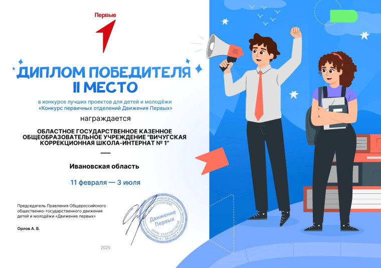 Диплом победителя Всероссийского конкурса лучших первичных отделений России — 2025.